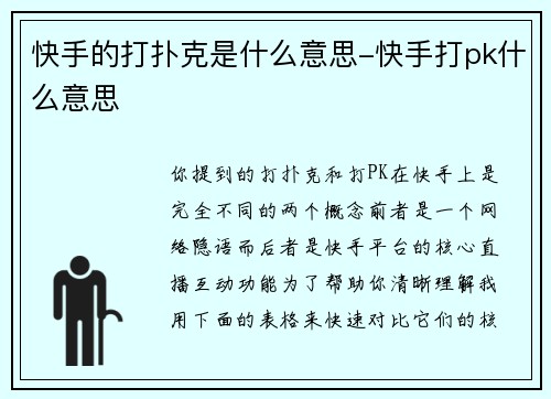快手的打扑克是什么意思-快手打pk什么意思
