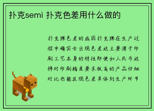 扑克semi 扑克色差用什么做的