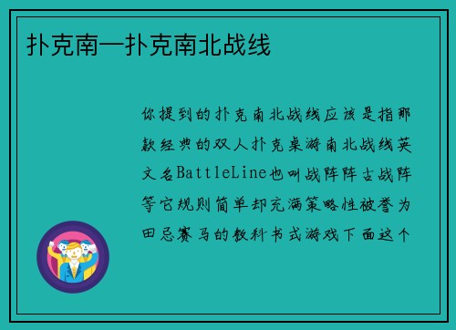 扑克南—扑克南北战线