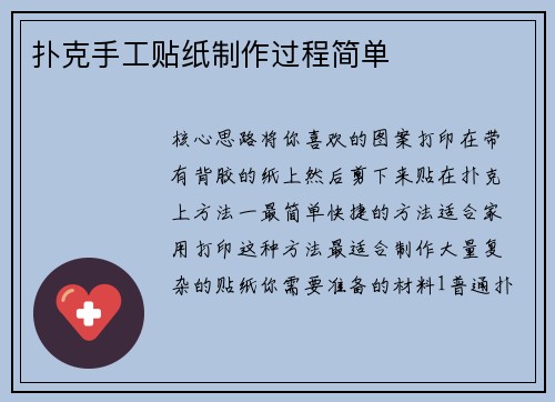 扑克手工贴纸制作过程简单